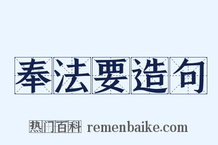 奉法要造句是什么意思的图片